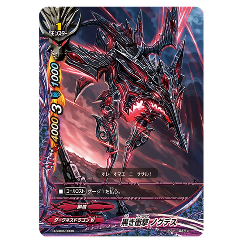 黒き衝撃 ノグデス