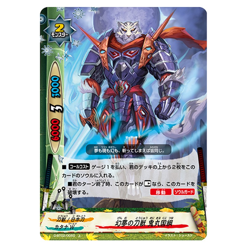 幻夢の刀獣 鬼丸国綱