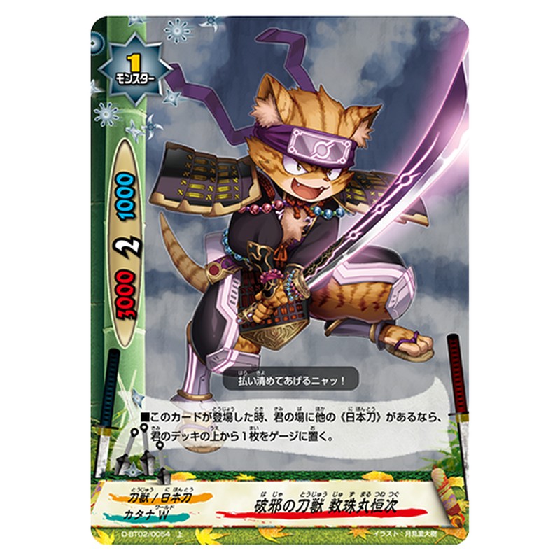 破邪の刀獣 数珠丸恒次