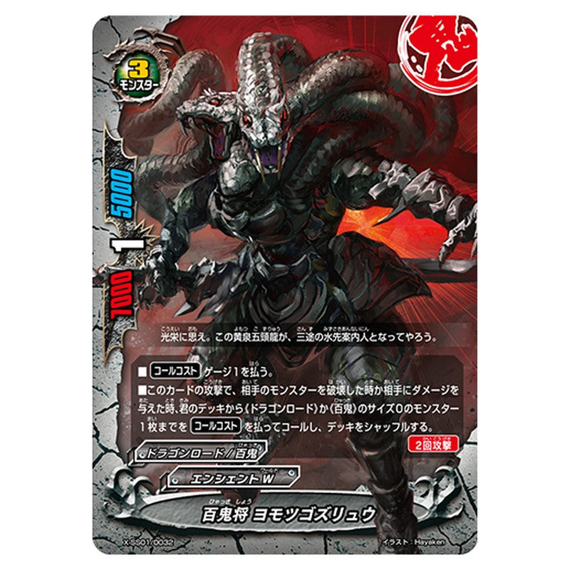 百鬼将 ヨモツゴズリュウ