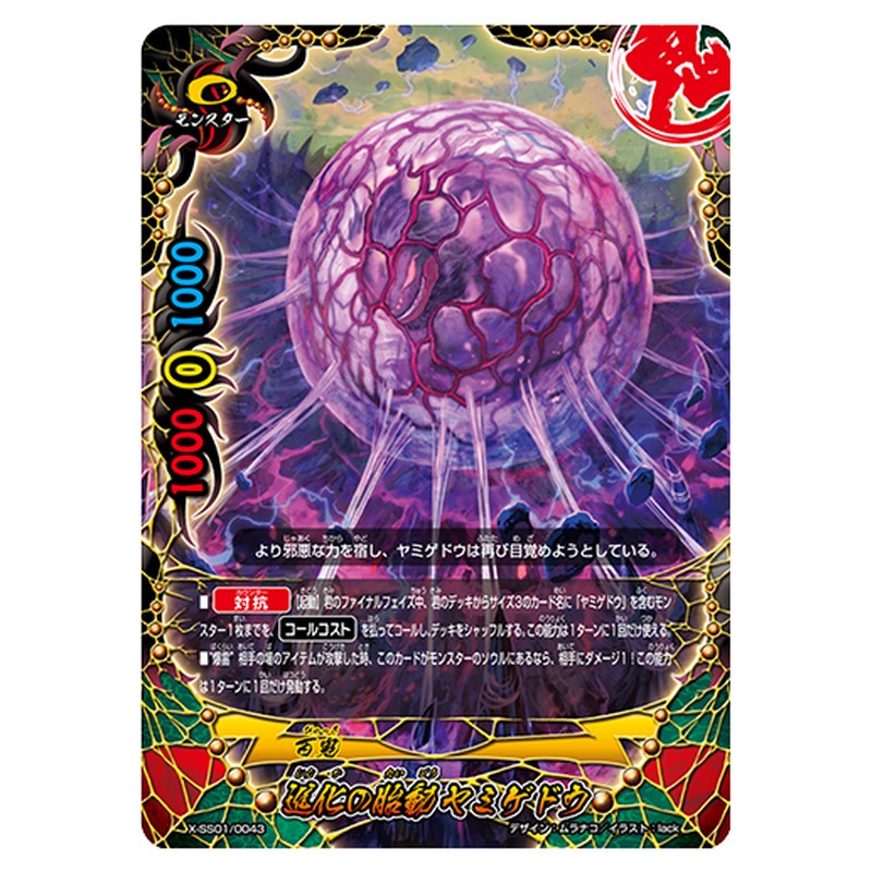 進化の胎動 ヤミゲドウ