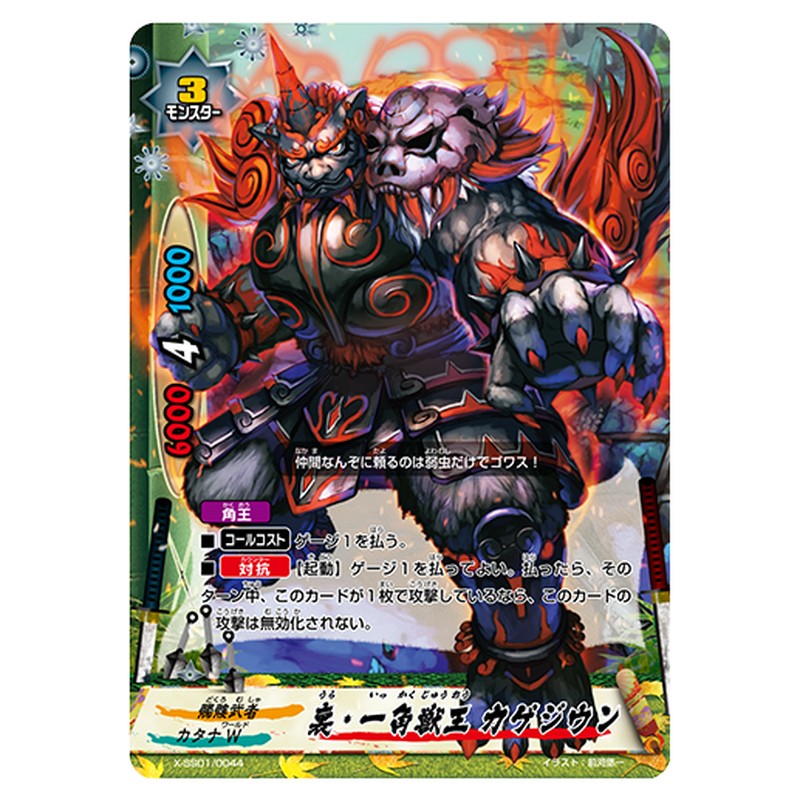 裏・一角獣王 カゲジウン