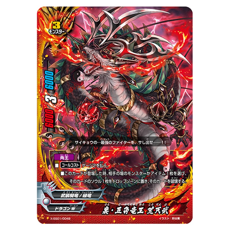 裏・五角竜王 荒天武