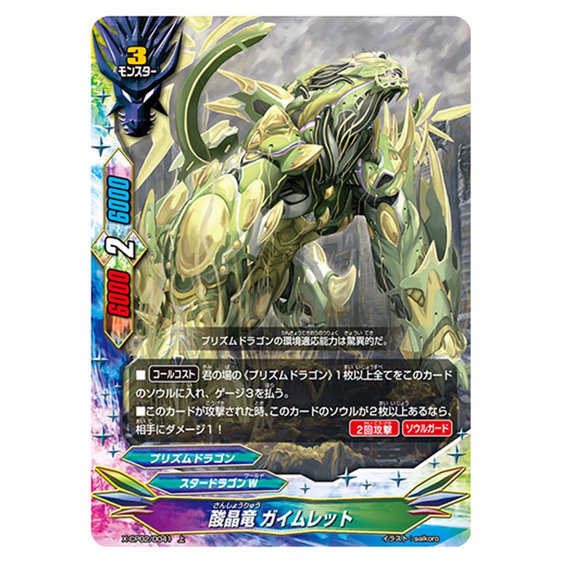 酸晶竜 ガイムレット