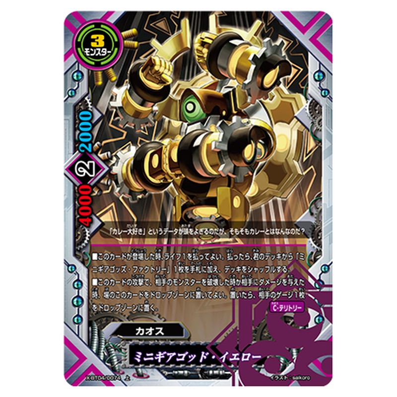 ミニギアゴッド・イエロー