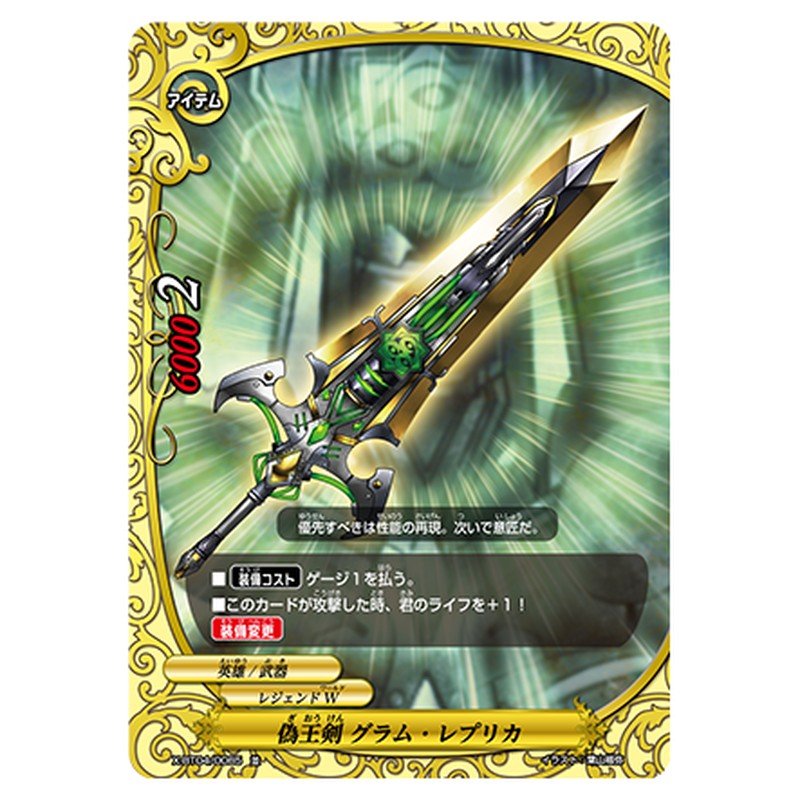 偽王剣 グラム・レプリカ