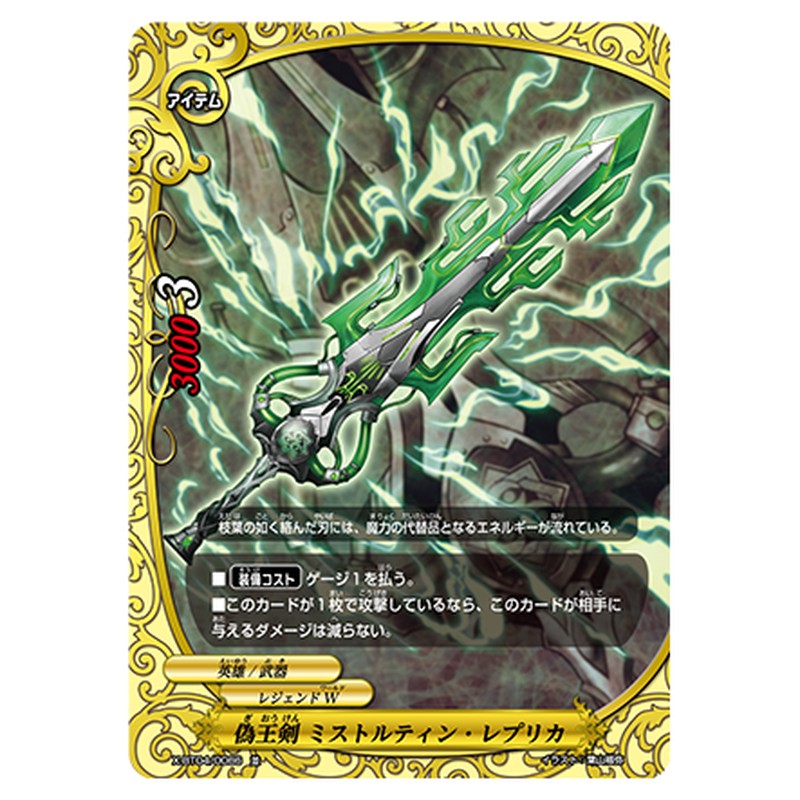 偽王剣 ミストルティン・レプリカ
