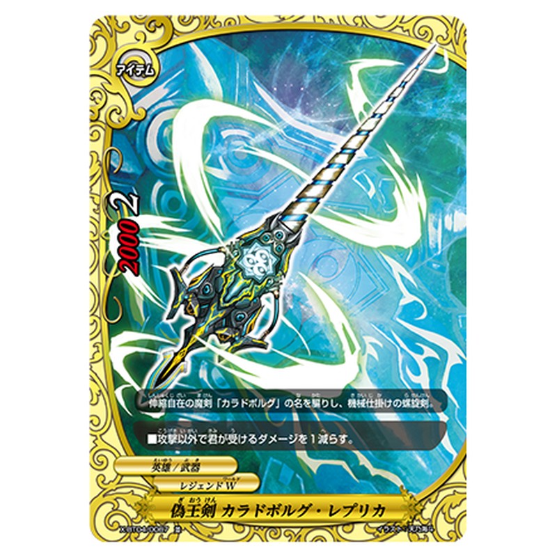 偽王剣 カラドボルグ・レプリカ