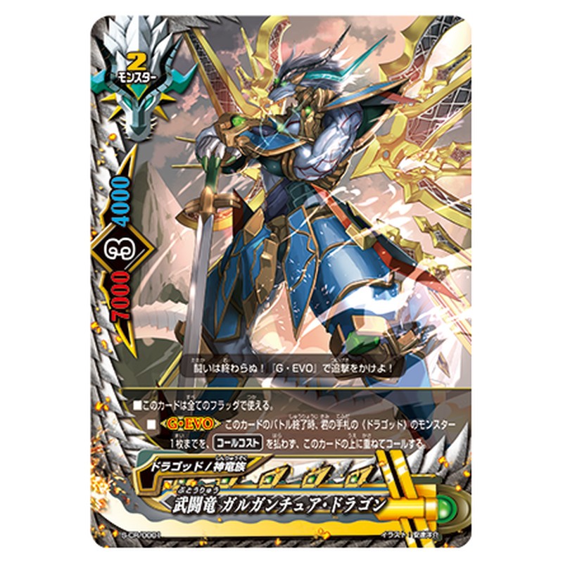 武闘竜 ガルガンチュア・ドラゴン