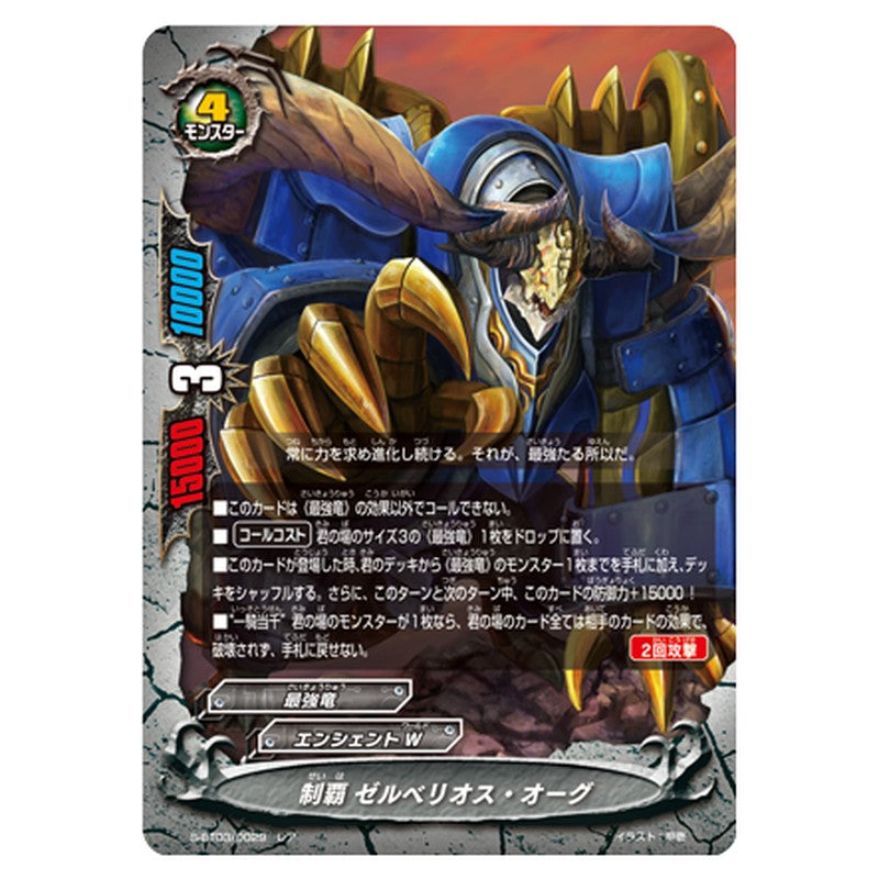 制覇 ゼルベリオス・オーグ