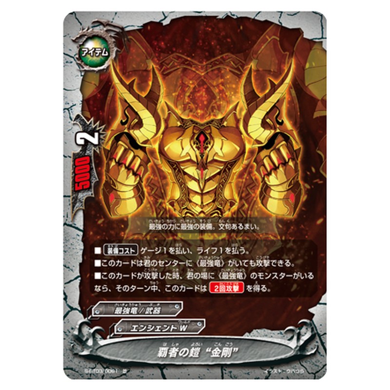 覇者の鎧 “金剛”