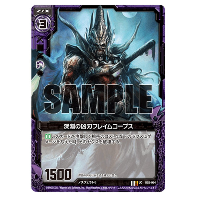 深淵の凶刃フレイムコープス