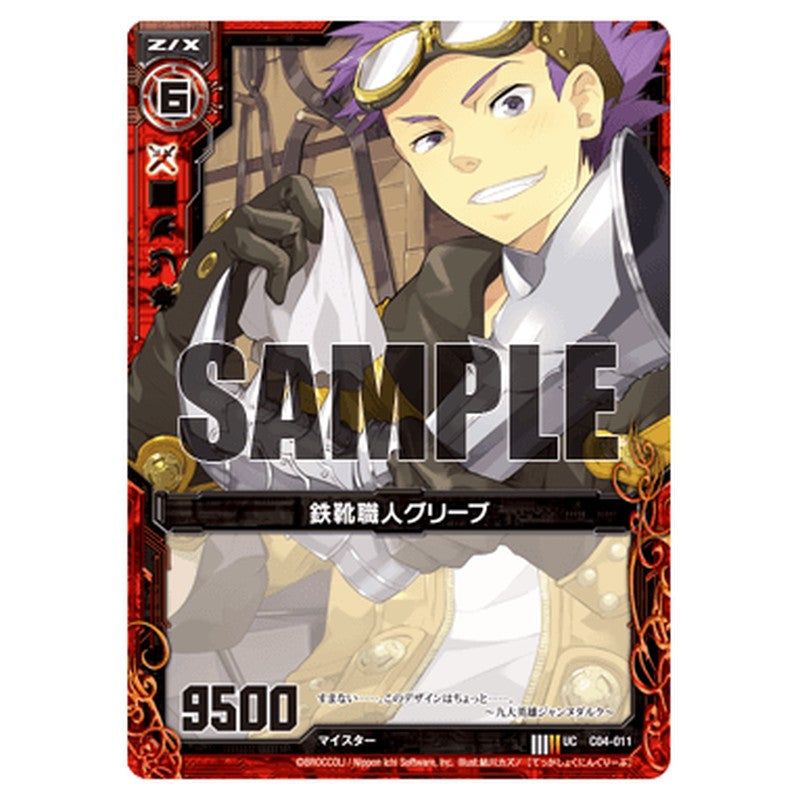 鉄靴職人グリーブ