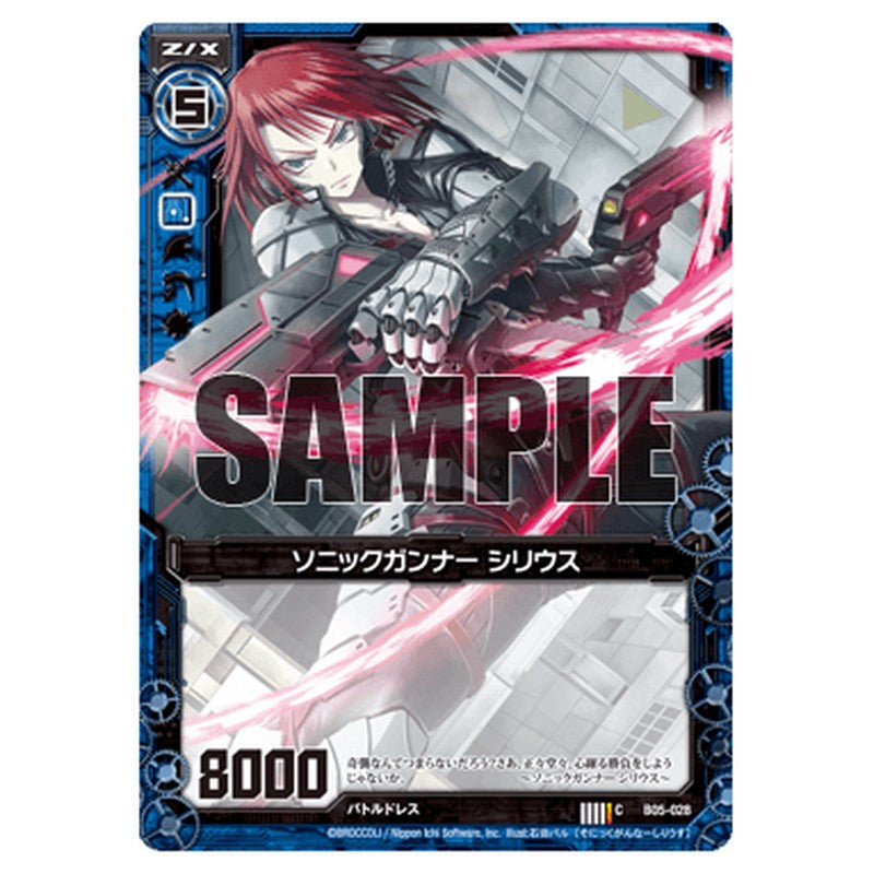 ソニックガンナー シリウス