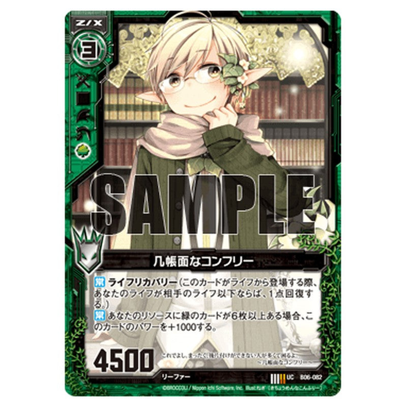 几帳面なコンフリー