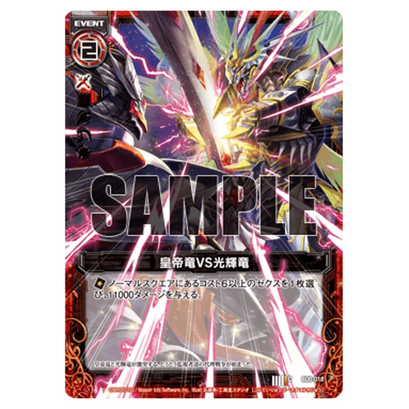 皇帝竜VS光輝竜