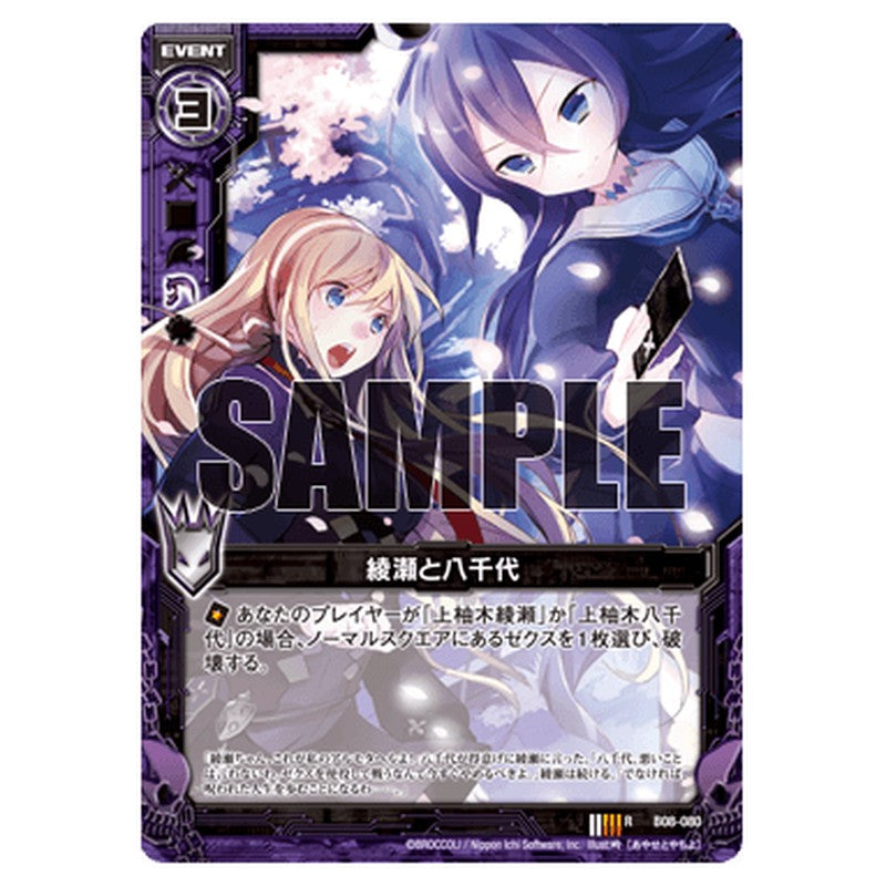 綾瀬と八千代