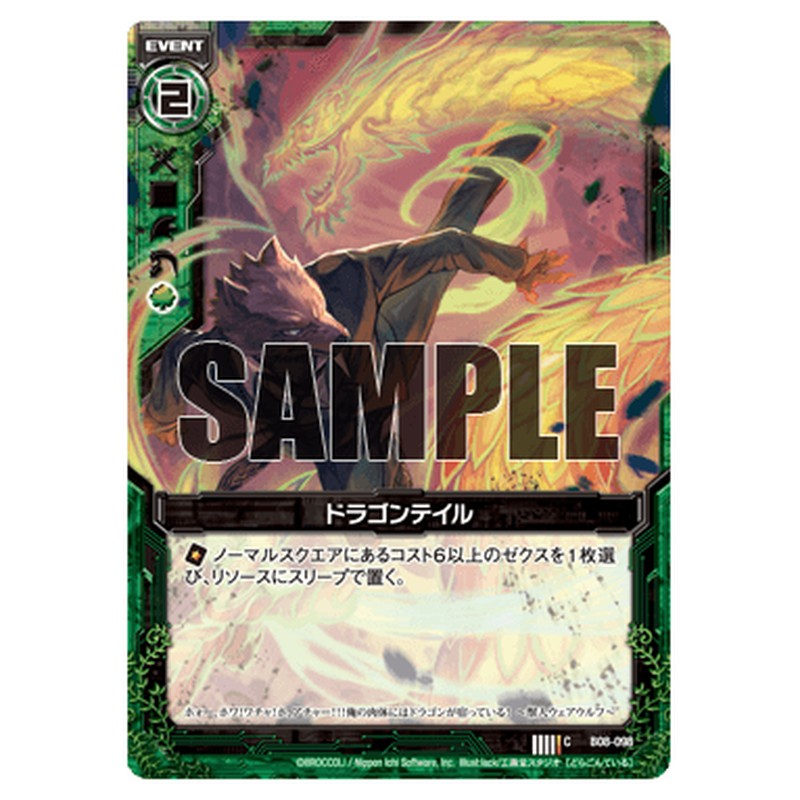 ドラゴンテイル
