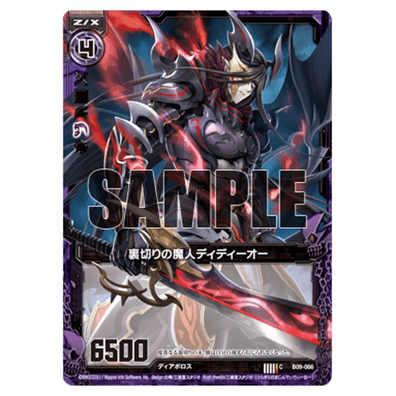 裏切りの魔人ディディーオー
