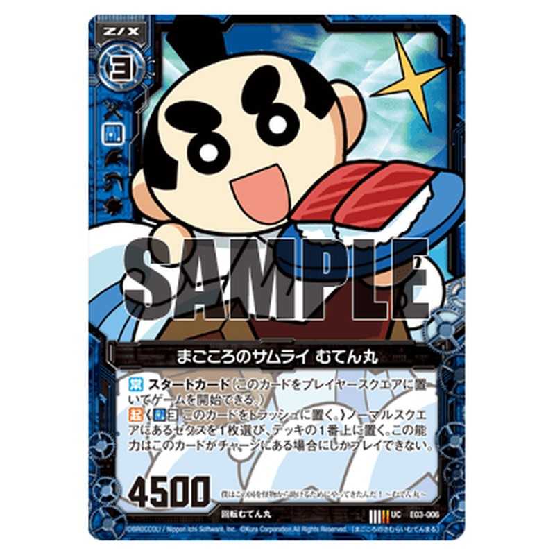 まごころのサムライ むてん丸