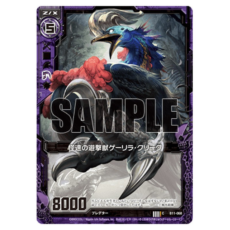 怪速の遊撃獣ゲーリラ・クリーク