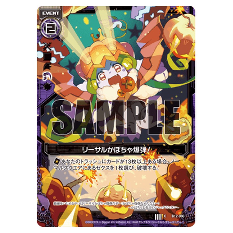 リーサルかぼちゃ爆弾!
