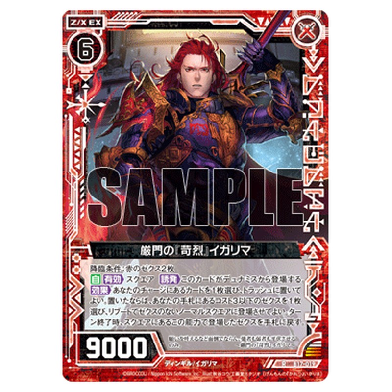 厳門の『苛烈』イガリマ