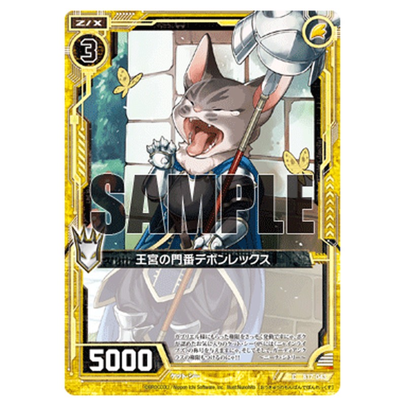 王宮の門番デボンレックス