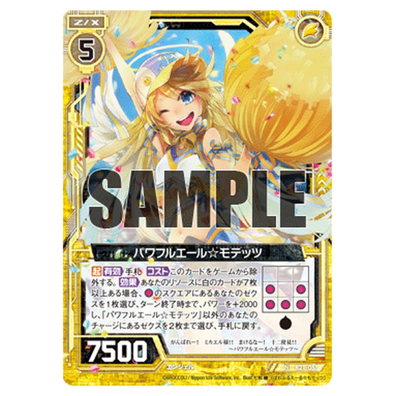 パワフルエール☆モテッツ