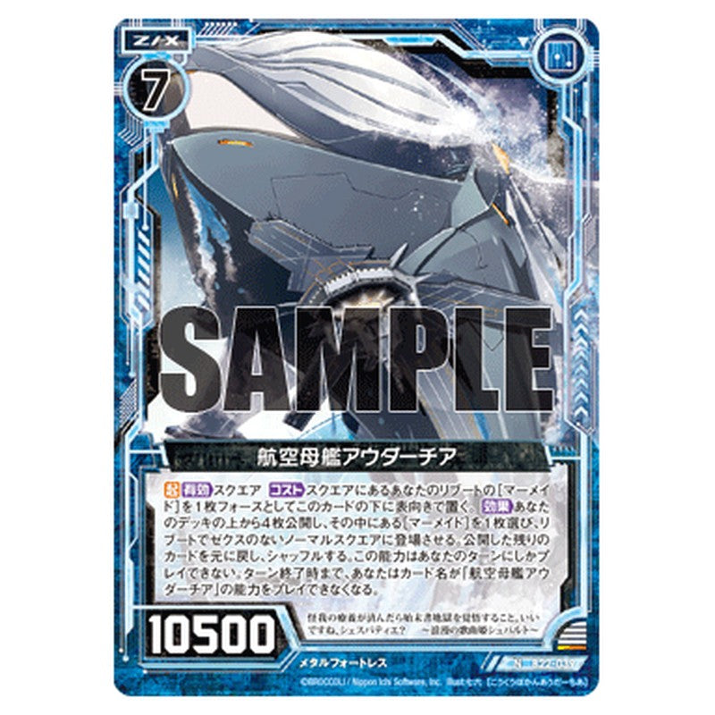 航空母艦アウダーチア