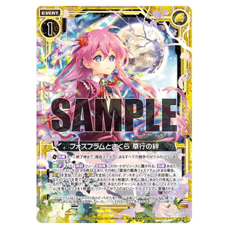 フォスフラムとさくら 草行の絆