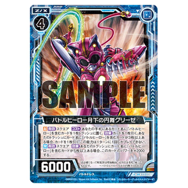 バトルヒーロー月下の円舞グリーゼ