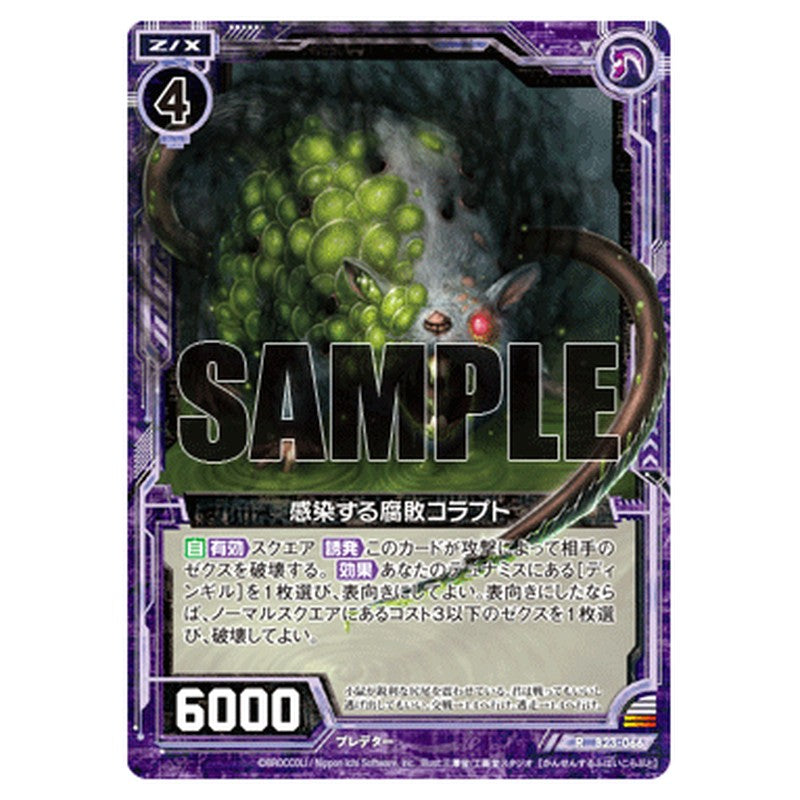 感染する腐敗コラプト