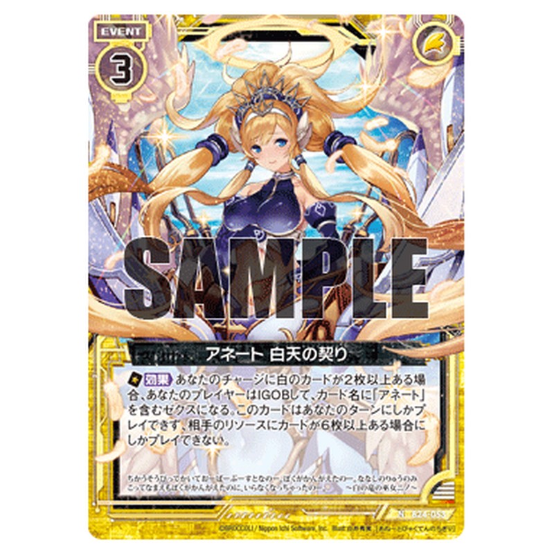 アネート 白天の契り