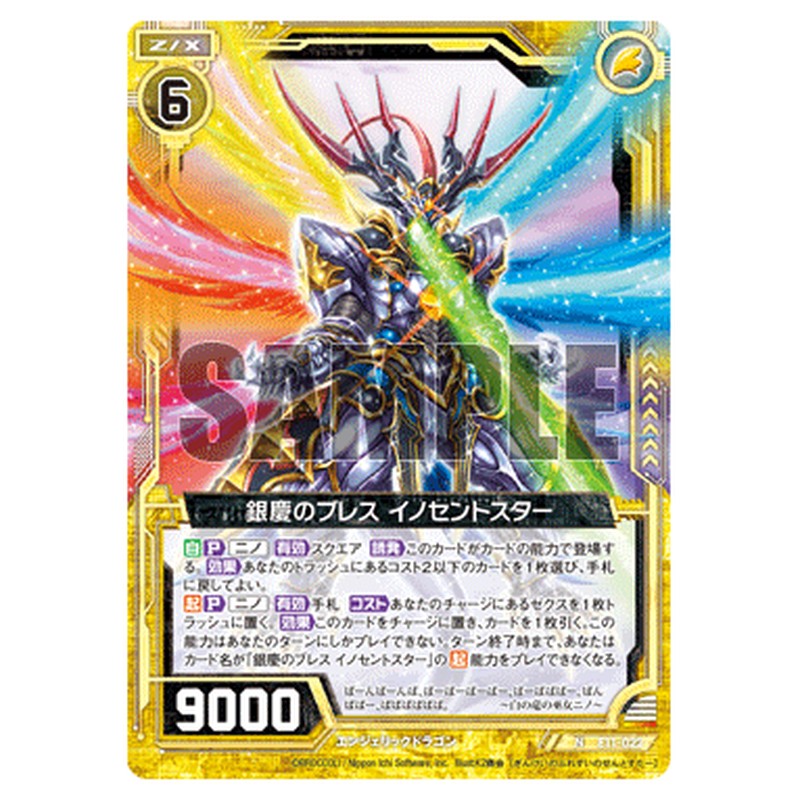 銀慶のブレス イノセントスター