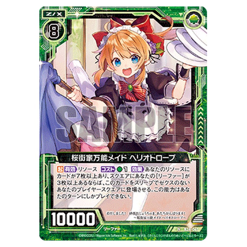 桜街家万能メイド ヘリオトロープ