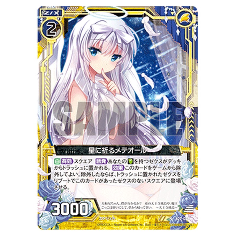 星に祈るメテオール