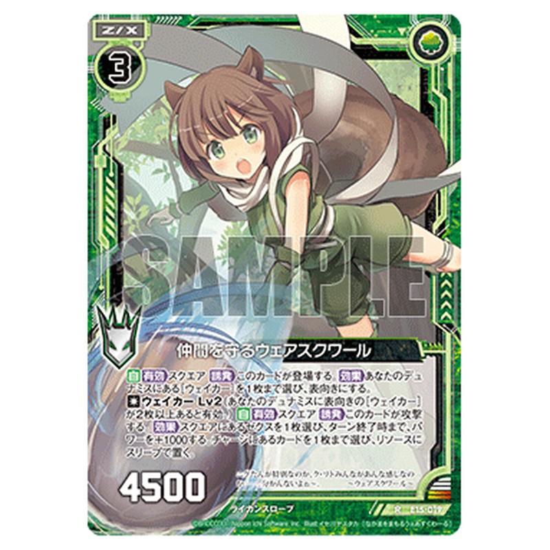 仲間を守るウェアスクワール