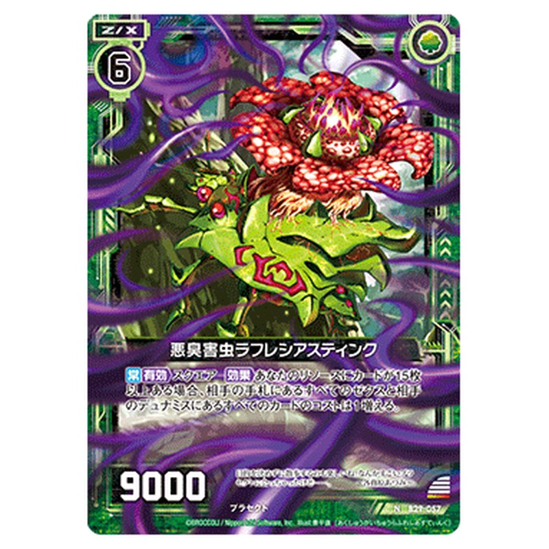 悪臭害虫ラフレシアスティンク