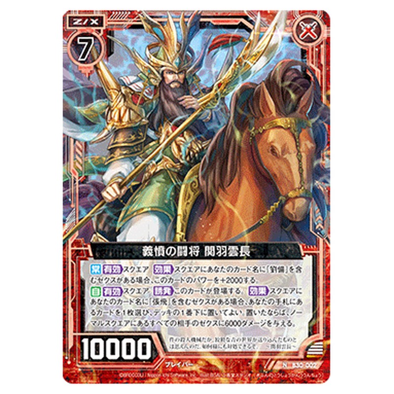 義憤の闘将 関羽雲長