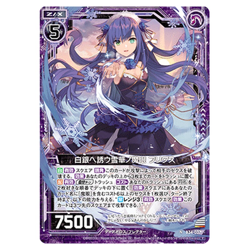 白銀ヘ誘ウ雪華ノ魔眼 フリグス