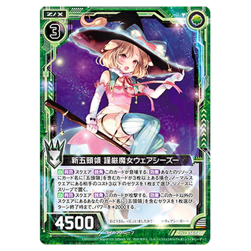 新五頭領 謹厳魔女ウェアシーズー