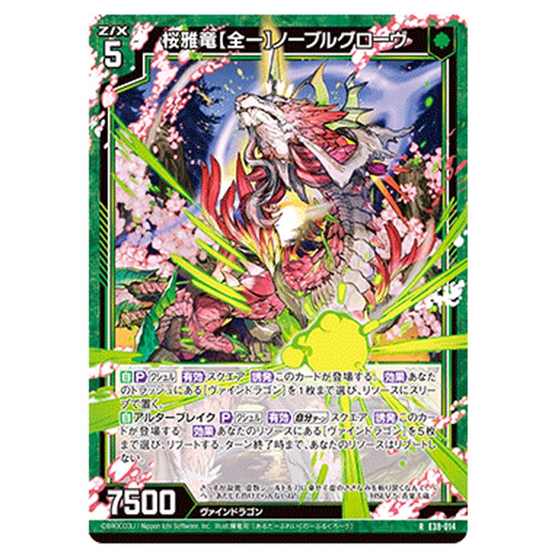 桜雅竜【全一】ノーブルグローヴ