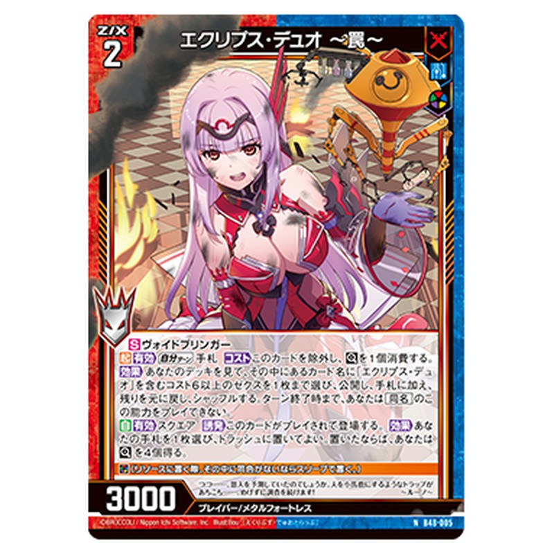エクリプス・デュオ ~罠~