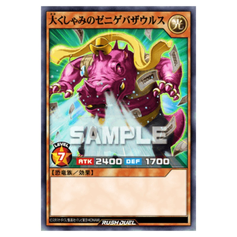 大くしゃみのゼニゲバザウルス