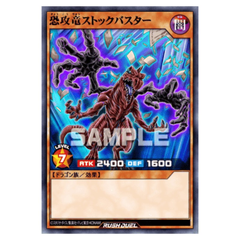 恐攻竜ストックバスター