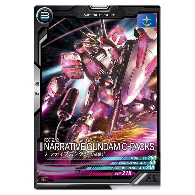 ナラティブガンダム(C装備)