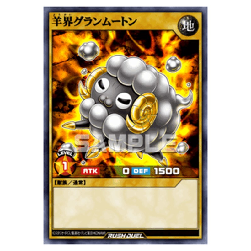 羊界グランムートン