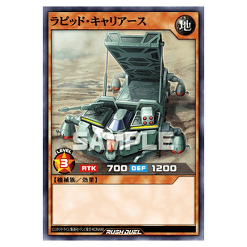 ラピッド・キャリアース