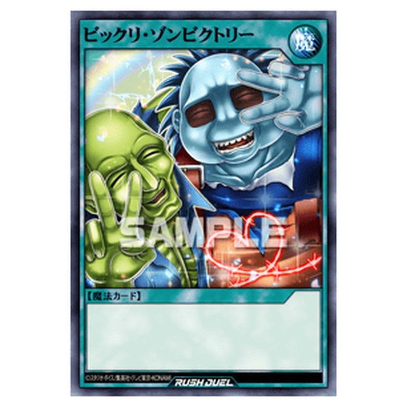 ビックリ・ゾンビクトリー